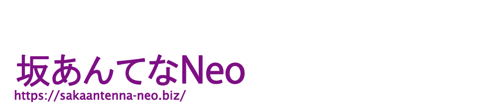 坂あんてなNeo